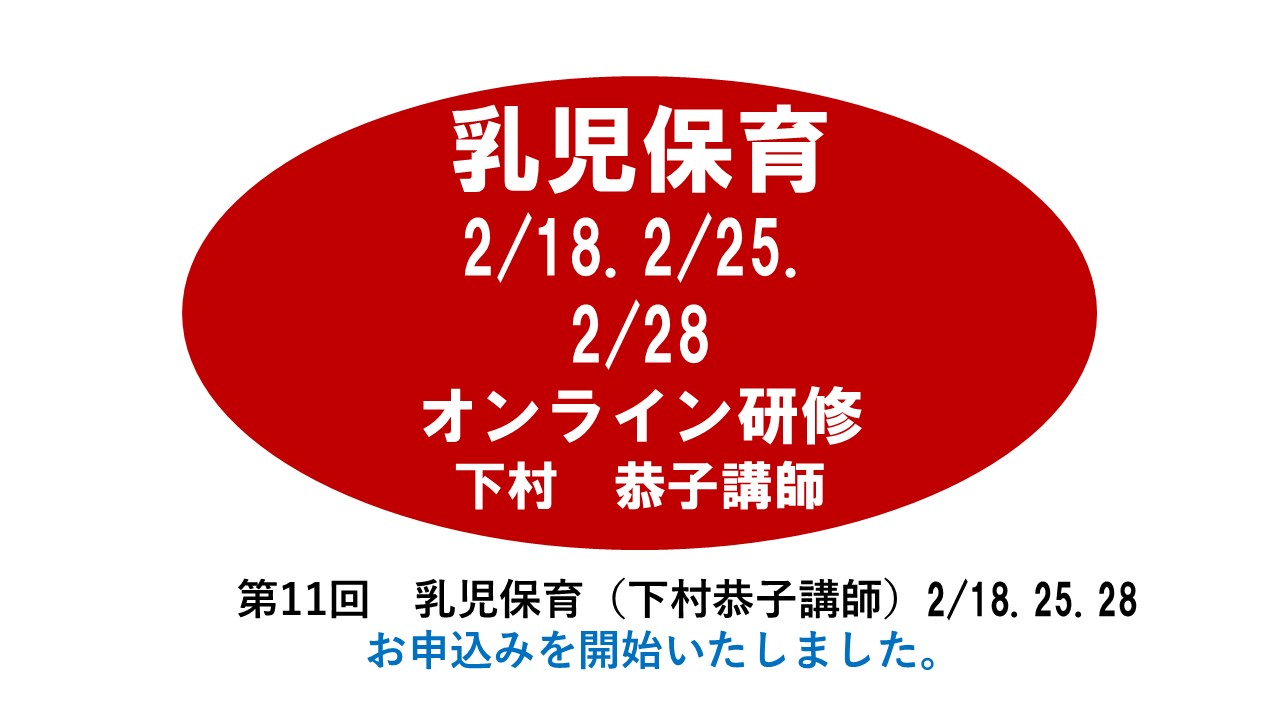 【1月】第十回　幼児教育　※オンライン研修　2024年度